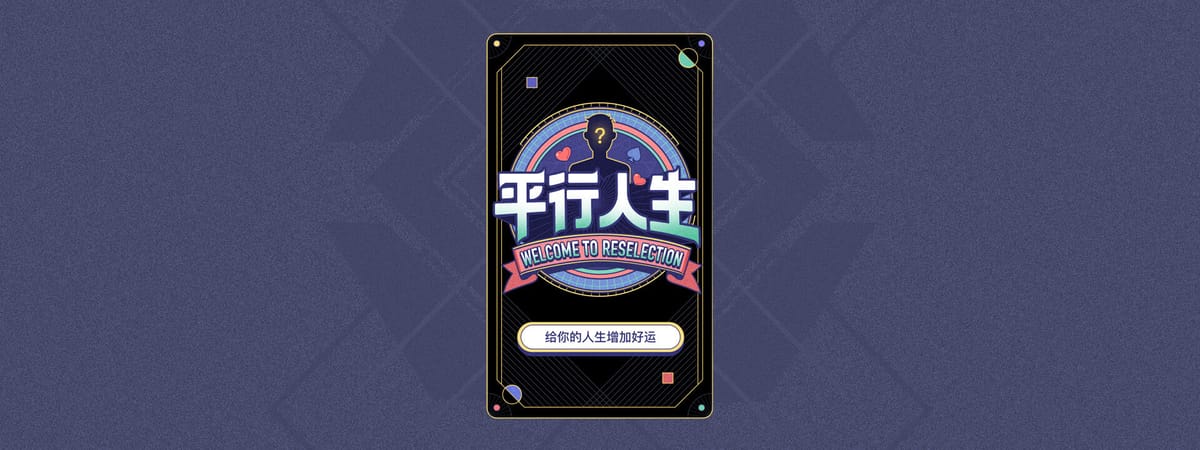 今日头条|平行人生|互动H5