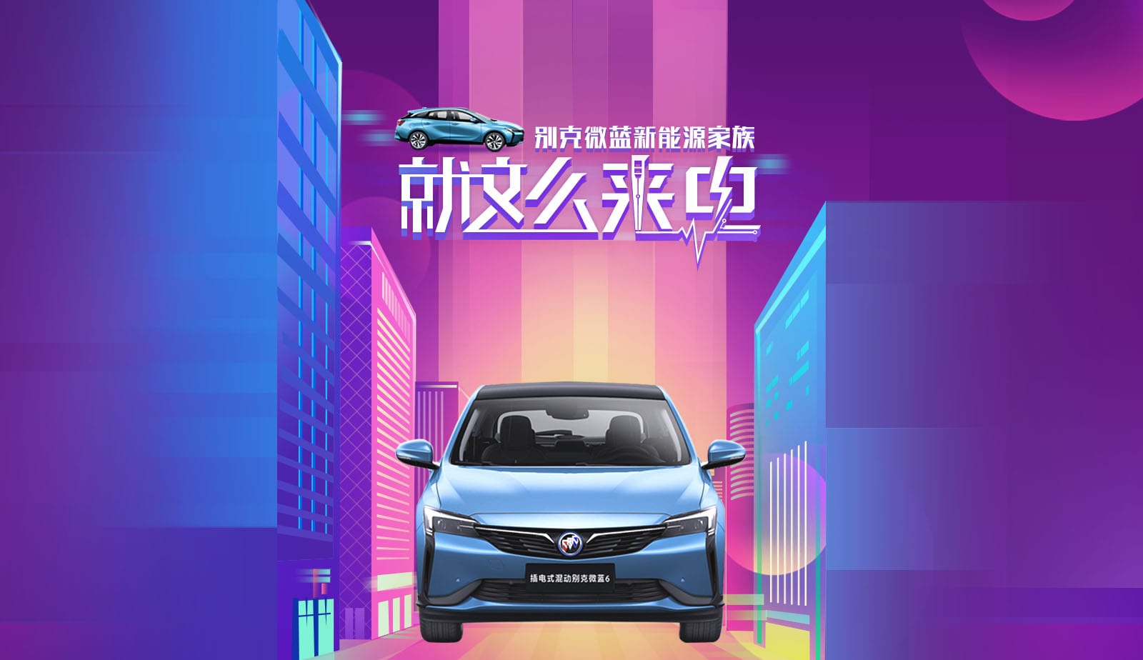 别克微蓝7-就这么来电