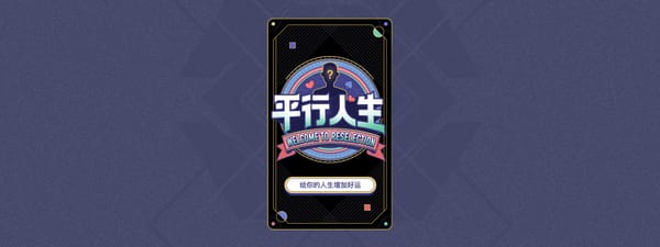 今日头条|平行人生|互动H5