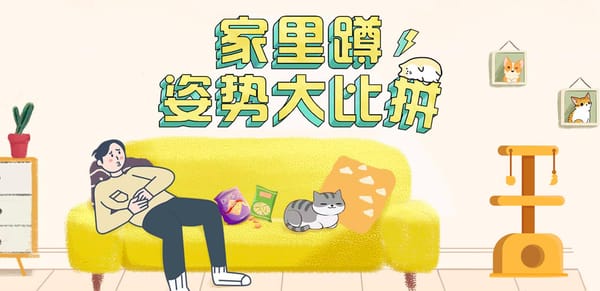 腾讯新闻：家里蹲姿势大比拼