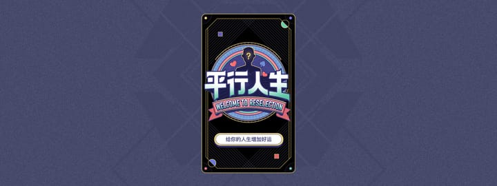 今日头条|平行人生|互动H5