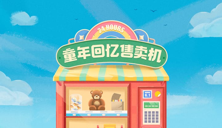 今日头条 | 六一儿童节