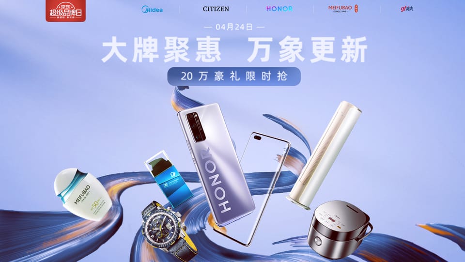 荣耀京东超级品牌日|大牌聚惠 万象更新